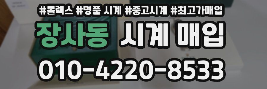 장사동 시계 매입