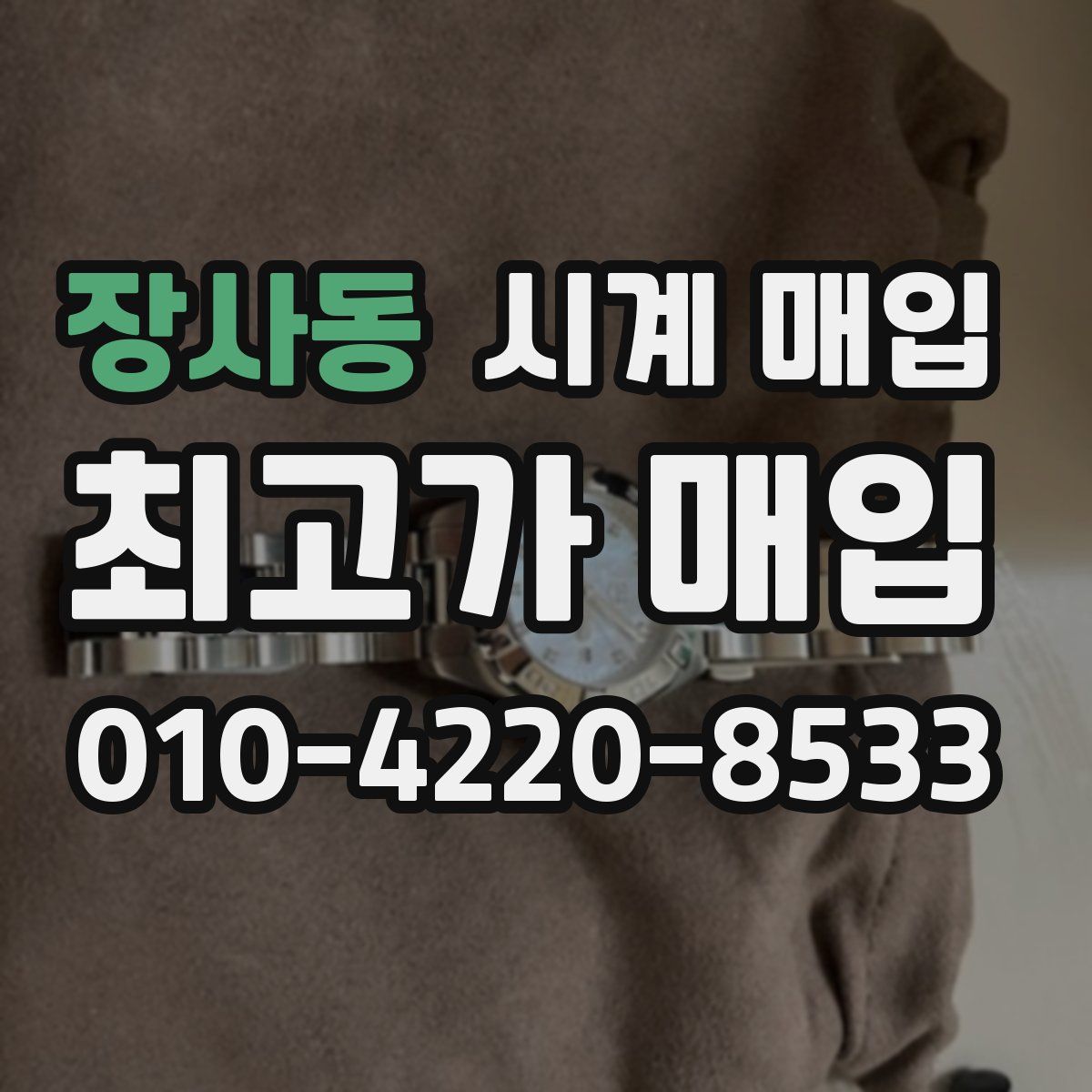 장사동 시계 매입