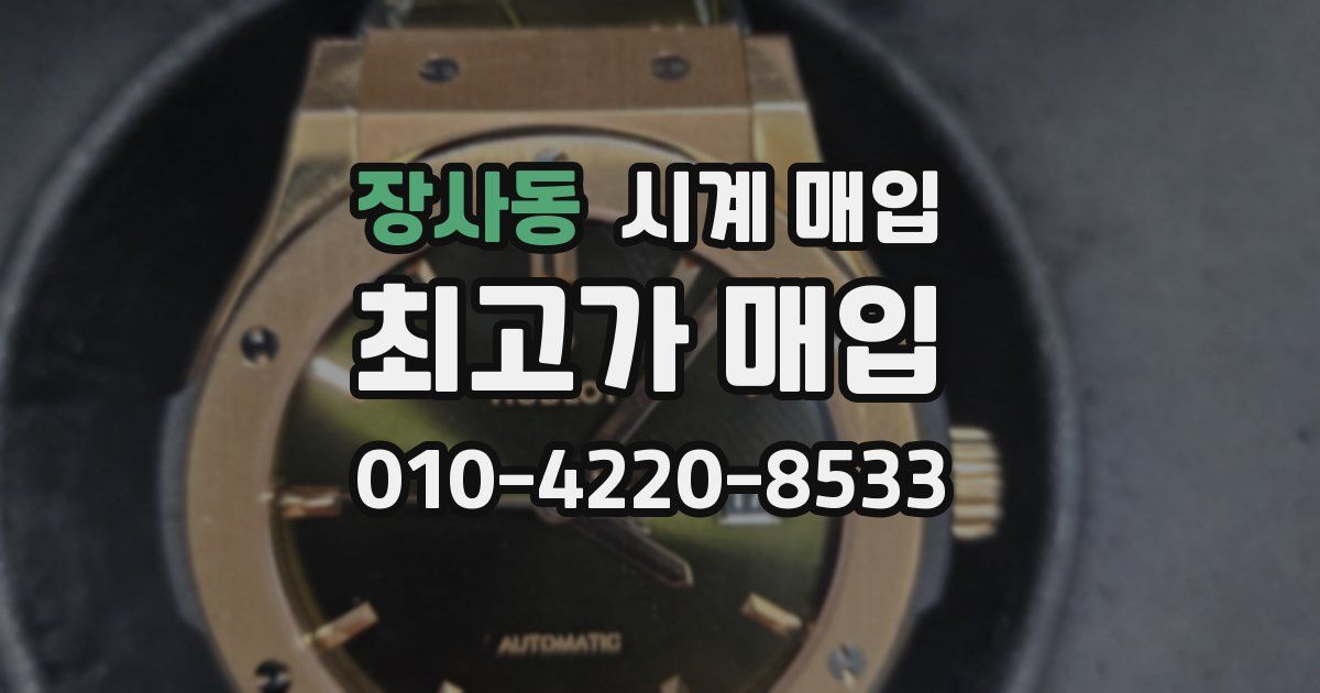 장사동 시계 매입