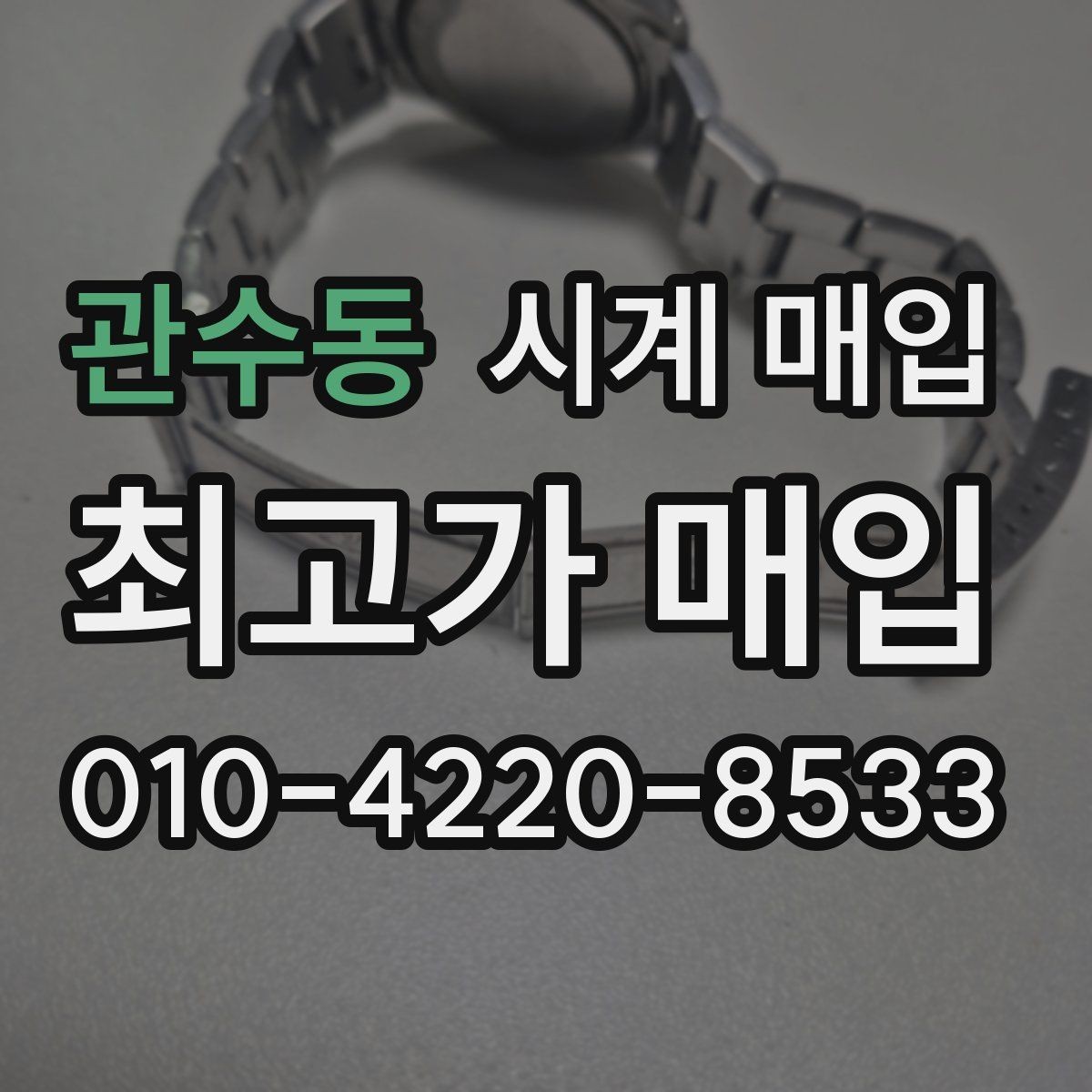 관수동 시계 매입 절차에서 가장 많이 묻는 내용