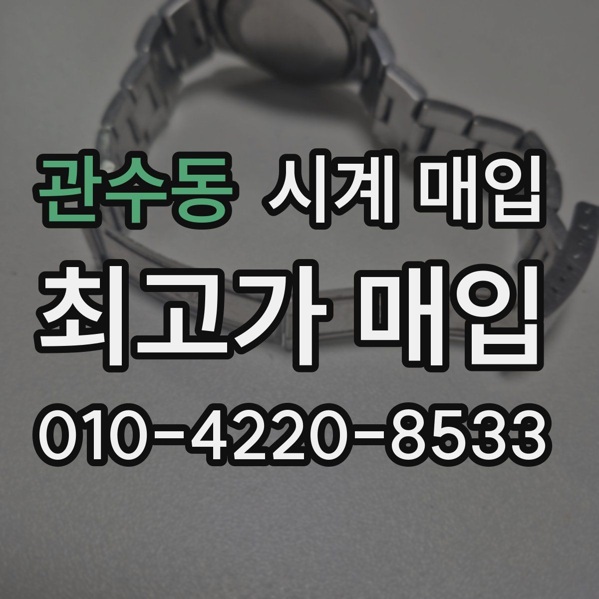 관수동 시계 매입