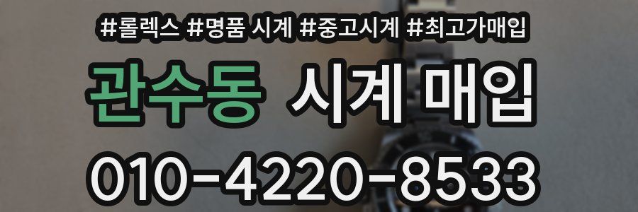 관수동 시계 매입