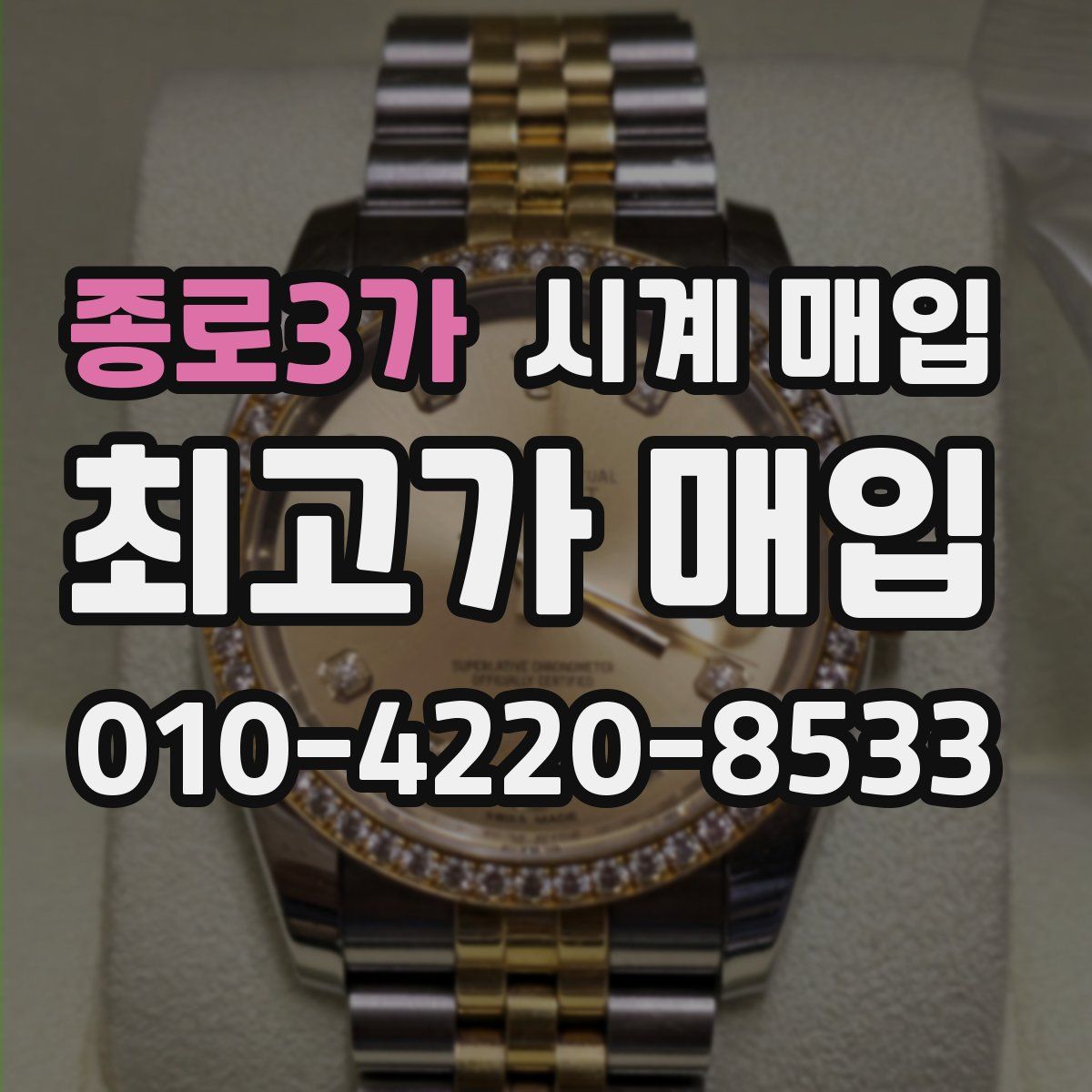종로3가 시계 매입