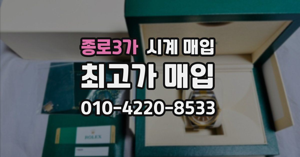 종로3가 시계 매입