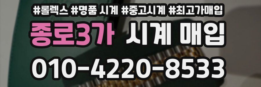 종로3가 시계 매입