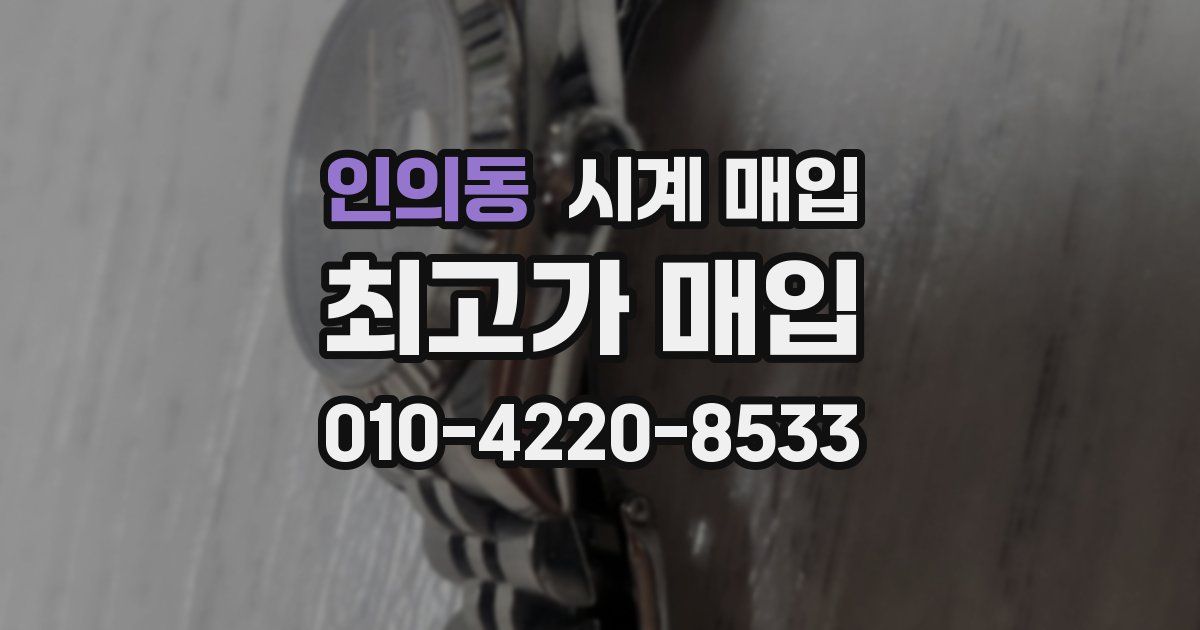 인의동 시계 매입