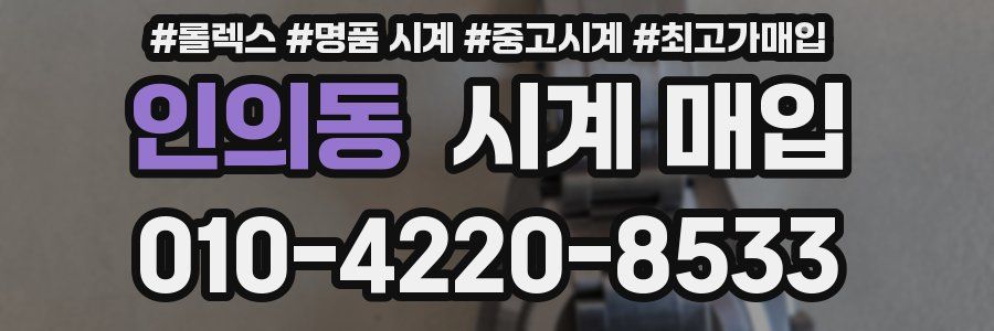 인의동 시계 매입