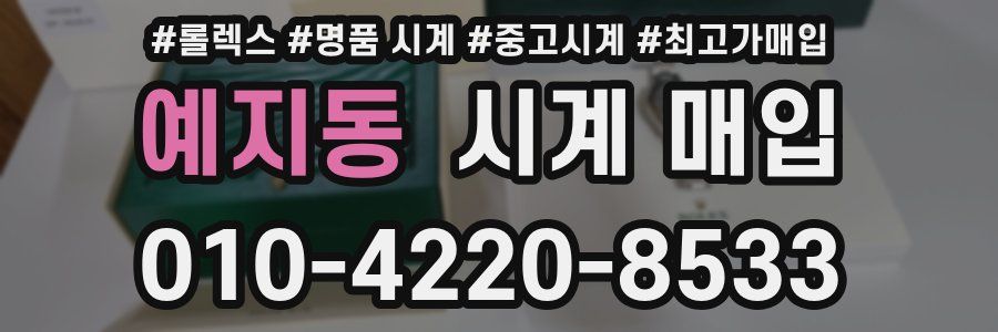 예지동 시계 매입