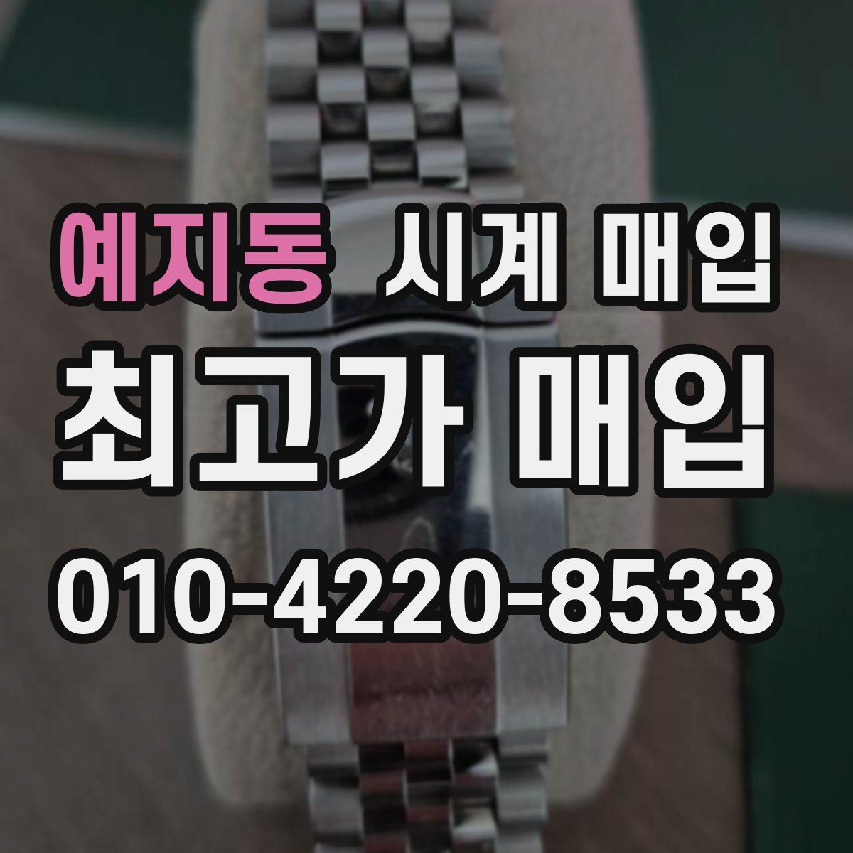 예지동 시계 매입