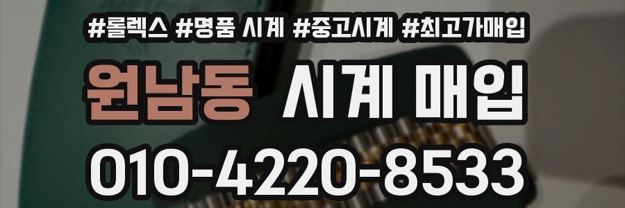 원남동 시계 매입