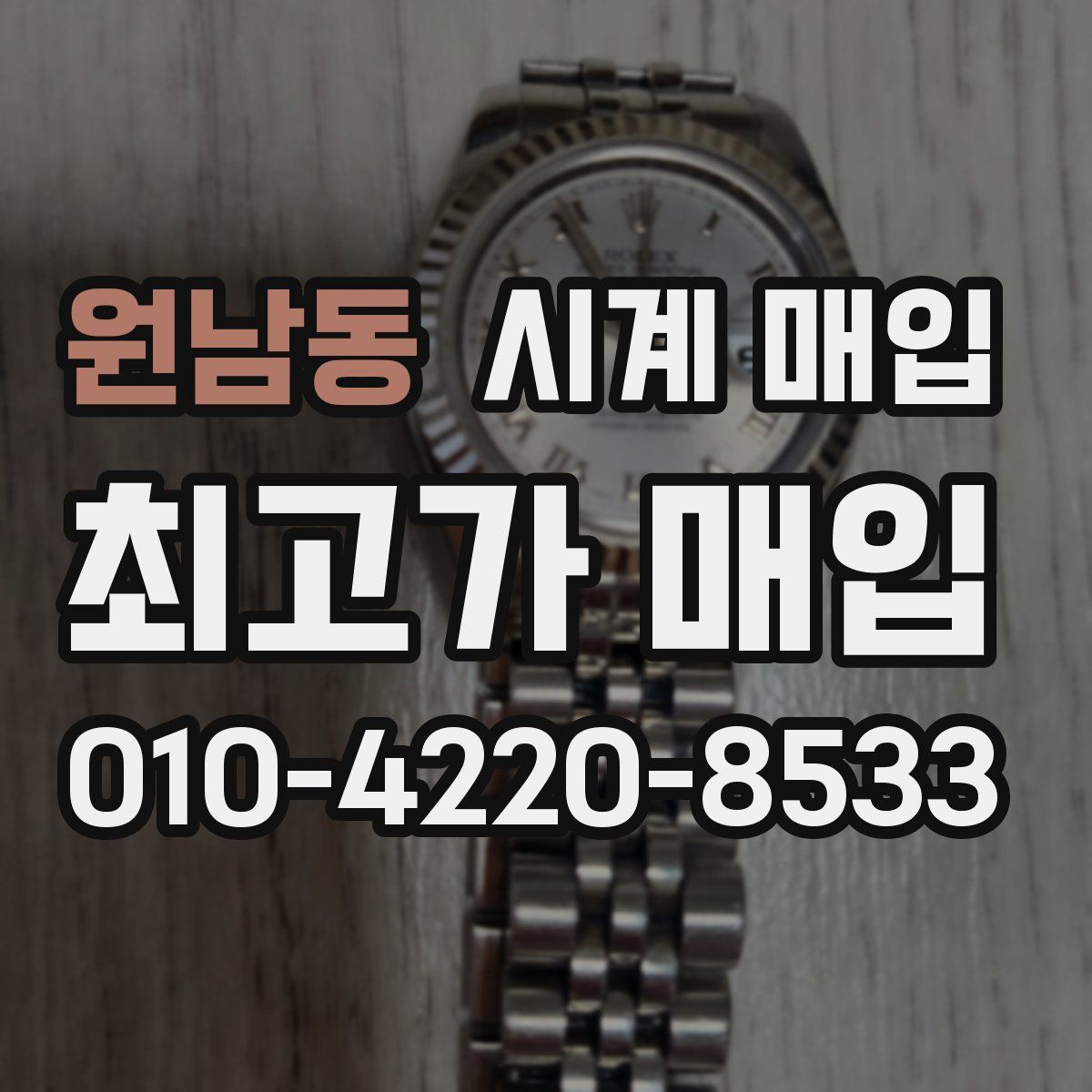 원남동 시계 매입