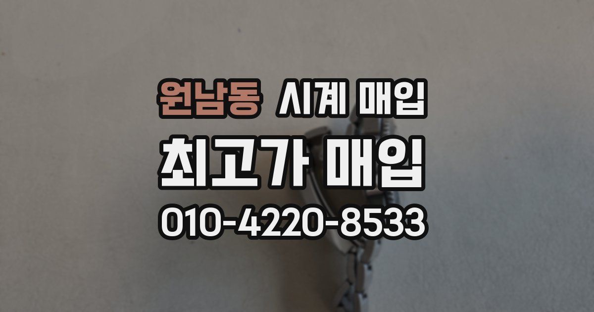 원남동 시계 매입