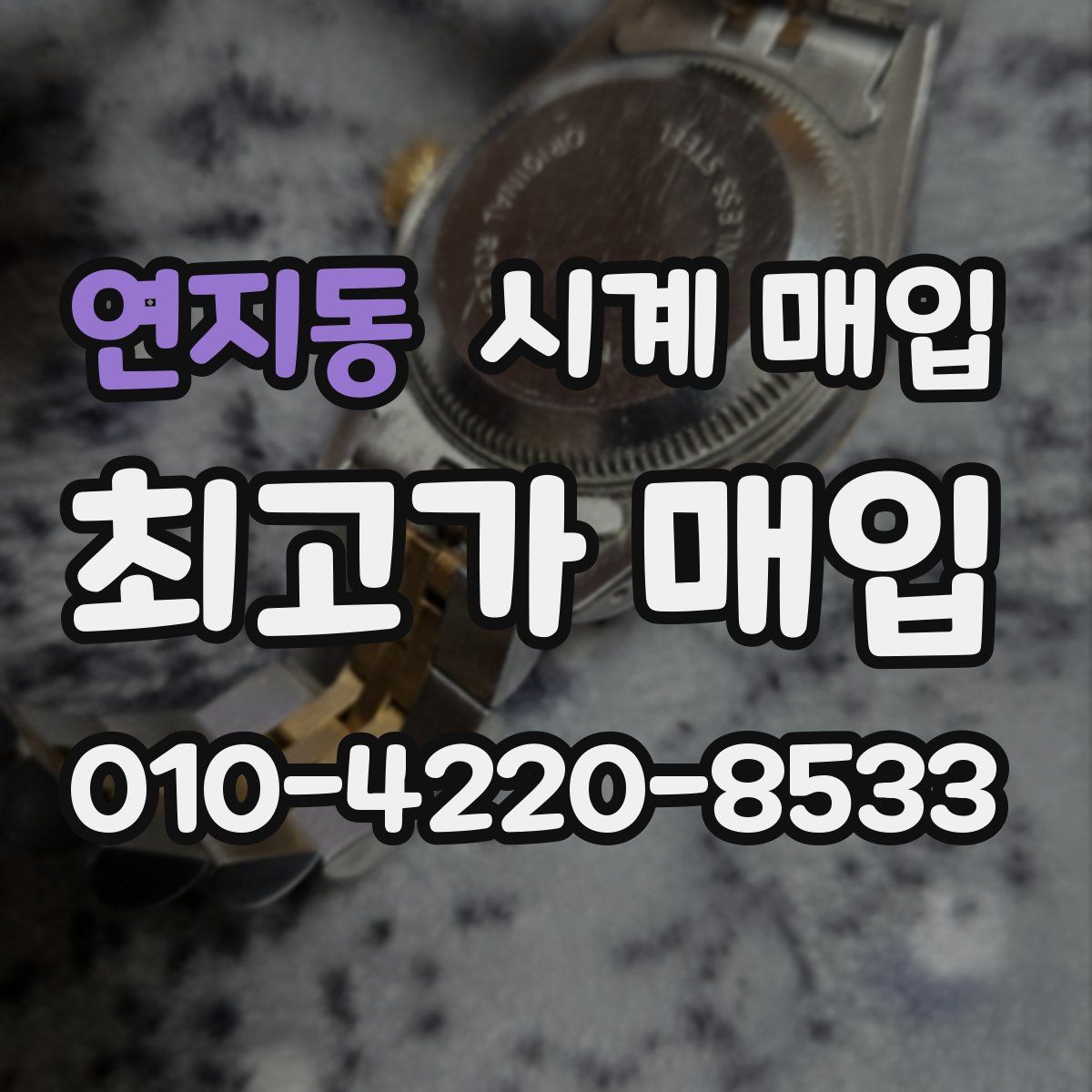 연지동 시계 매입