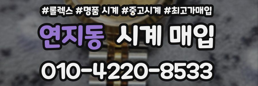 연지동 시계 매입