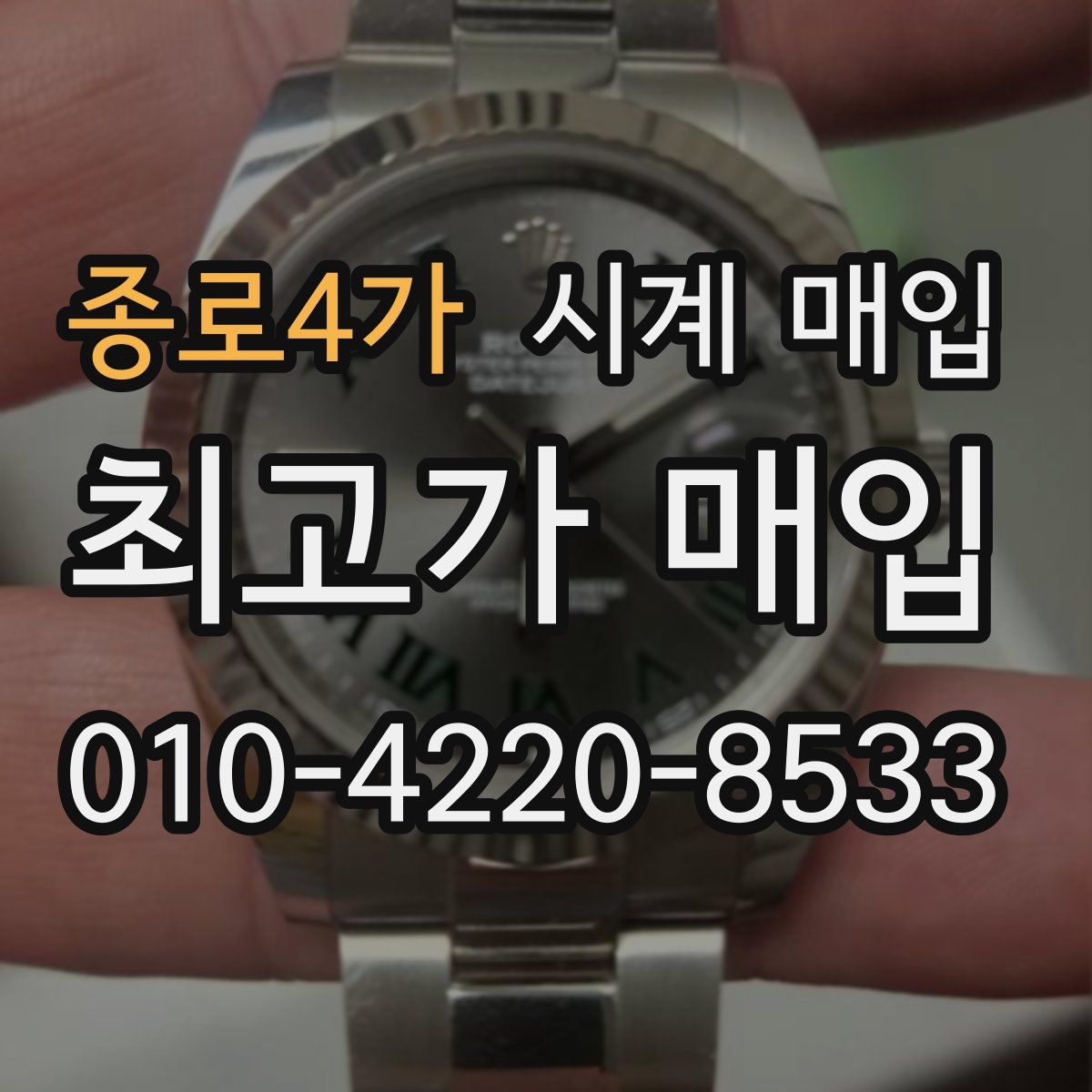 종로4가 시계 매입