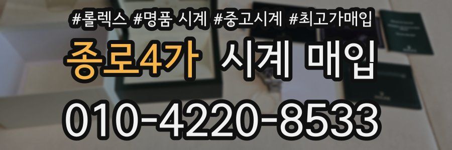 종로4가 시계 매입