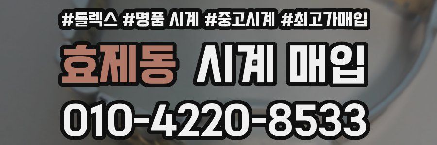 효제동 시계 매입