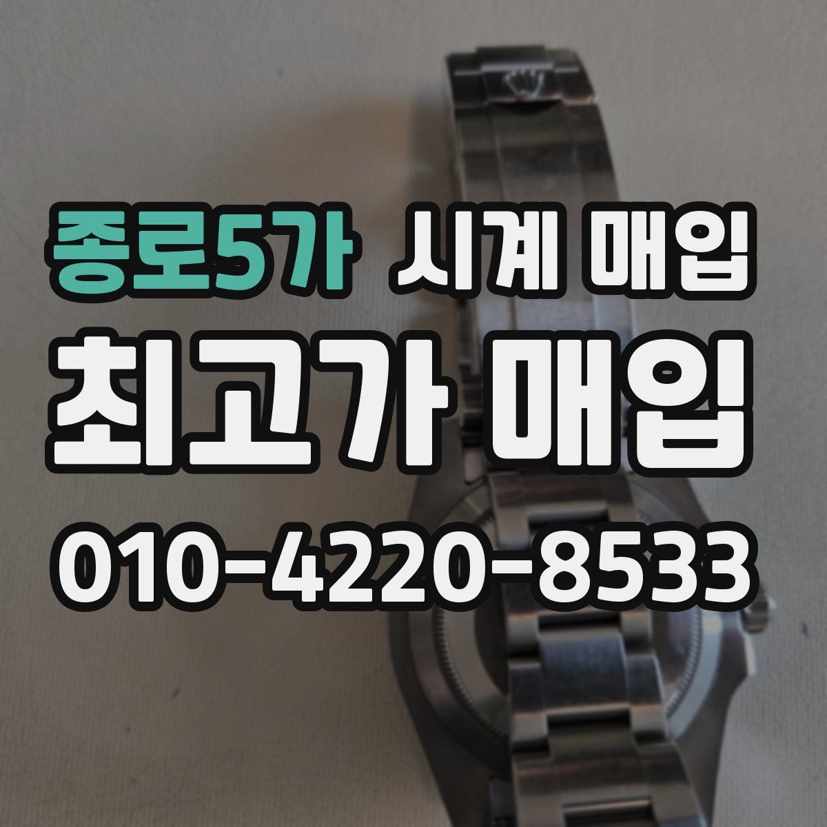 종로5가 시계 매입