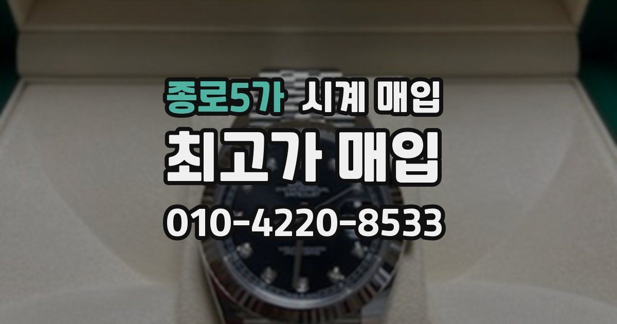 종로5가 시계 매입