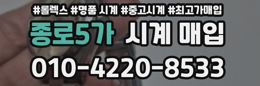 종로5가 시계 매입