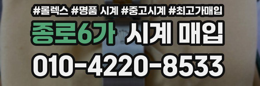 종로6가 시계 매입