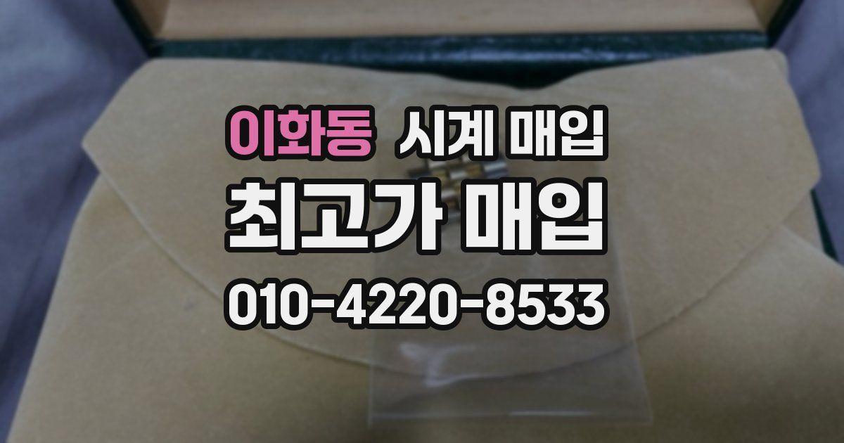 이화동 시계 매입