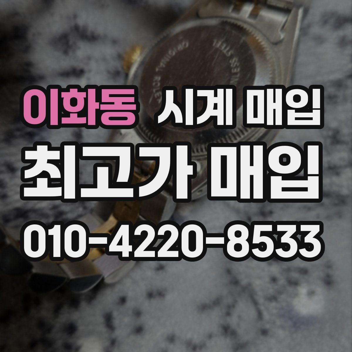 이화동 시계 매입