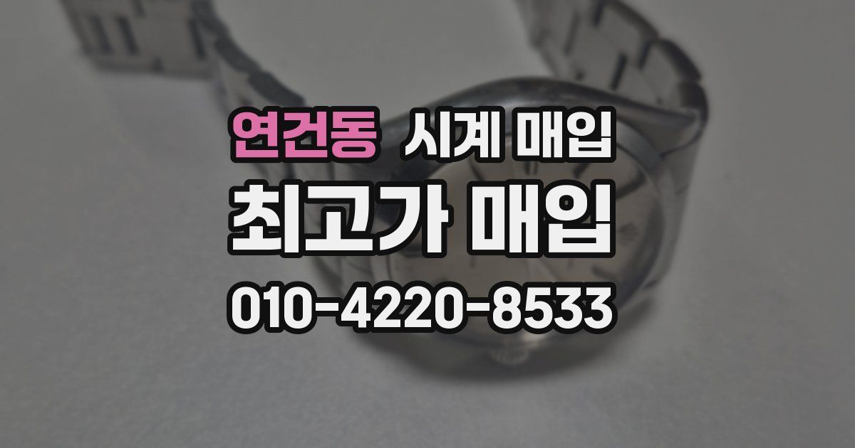 연건동 시계 매입