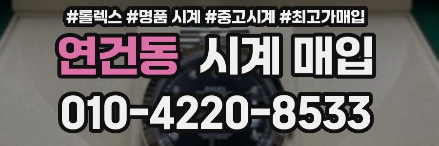 연건동 시계 매입
