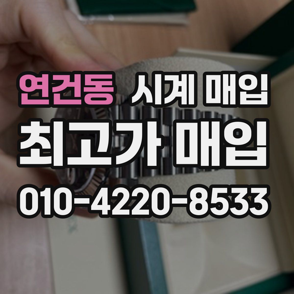 연건동 시계 매입