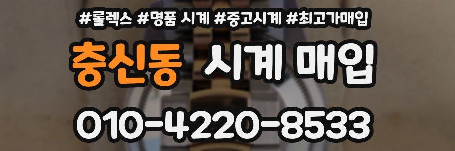 충신동 시계 매입
