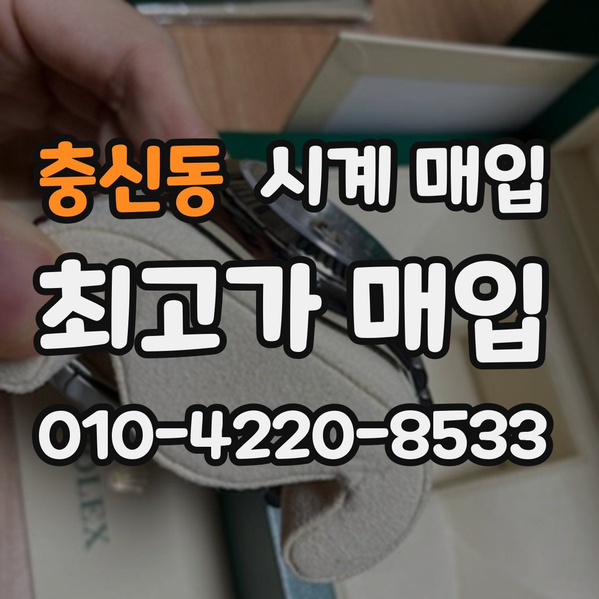 충신동 시계 매입