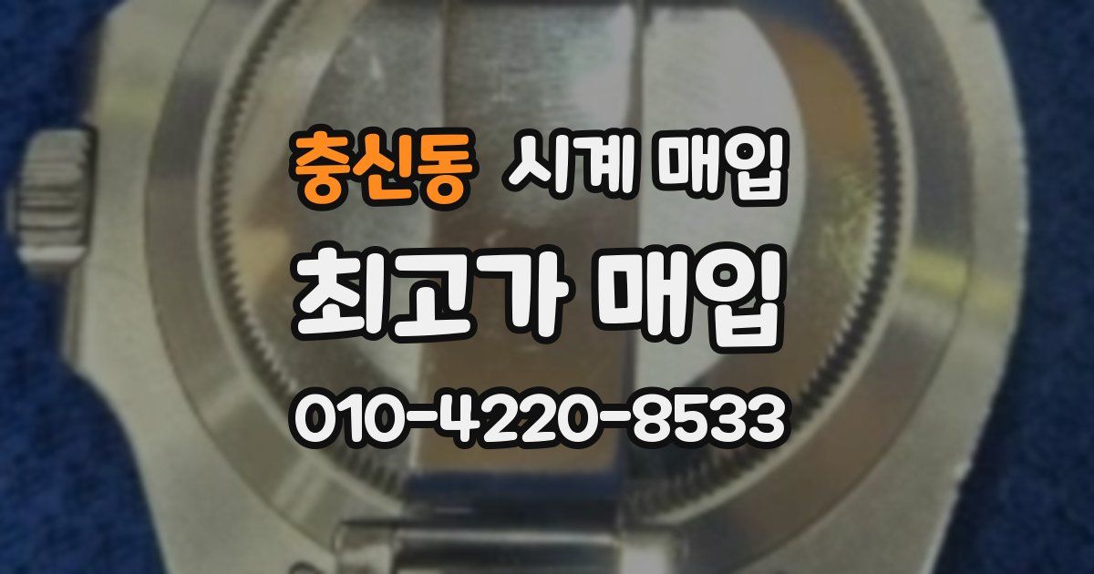 충신동 시계 매입