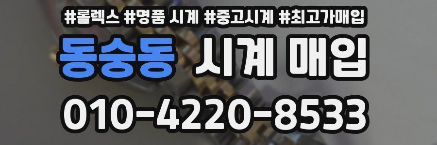 동숭동 시계 매입