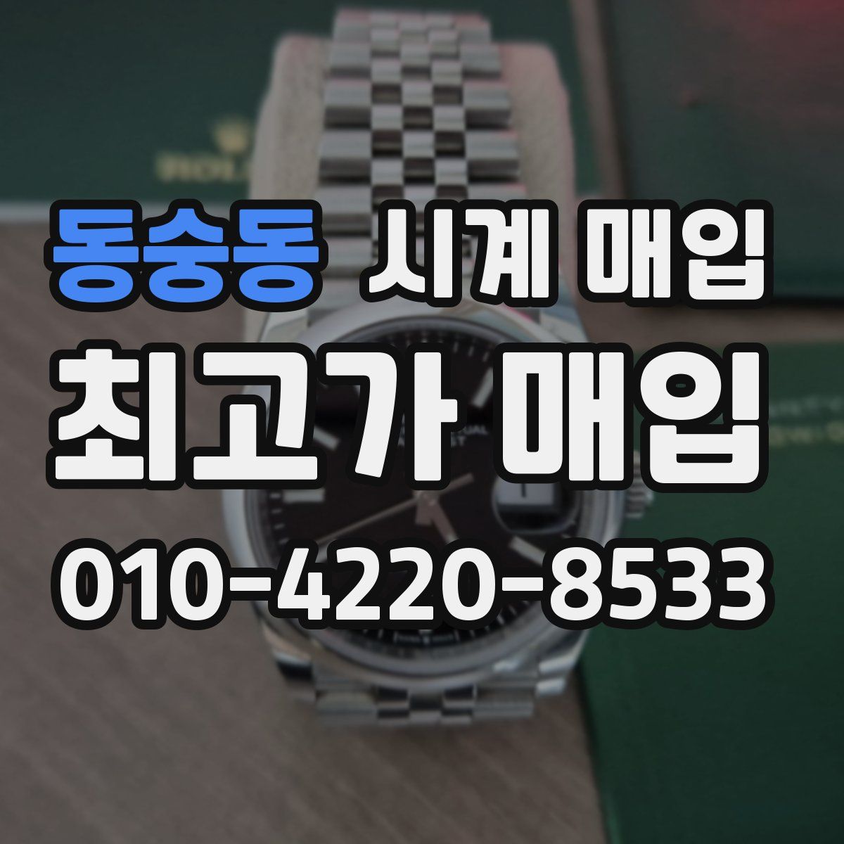 동숭동 시계 매입