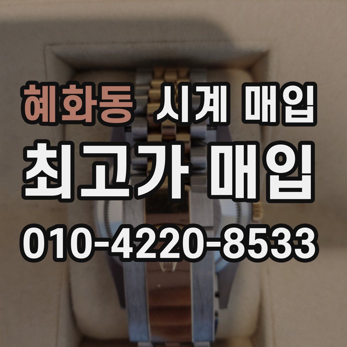 혜화동 시계 매입
