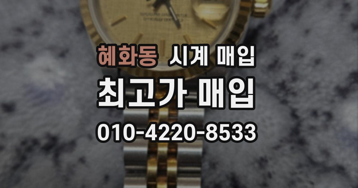 혜화동 시계 매입