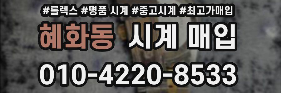 혜화동 시계 매입