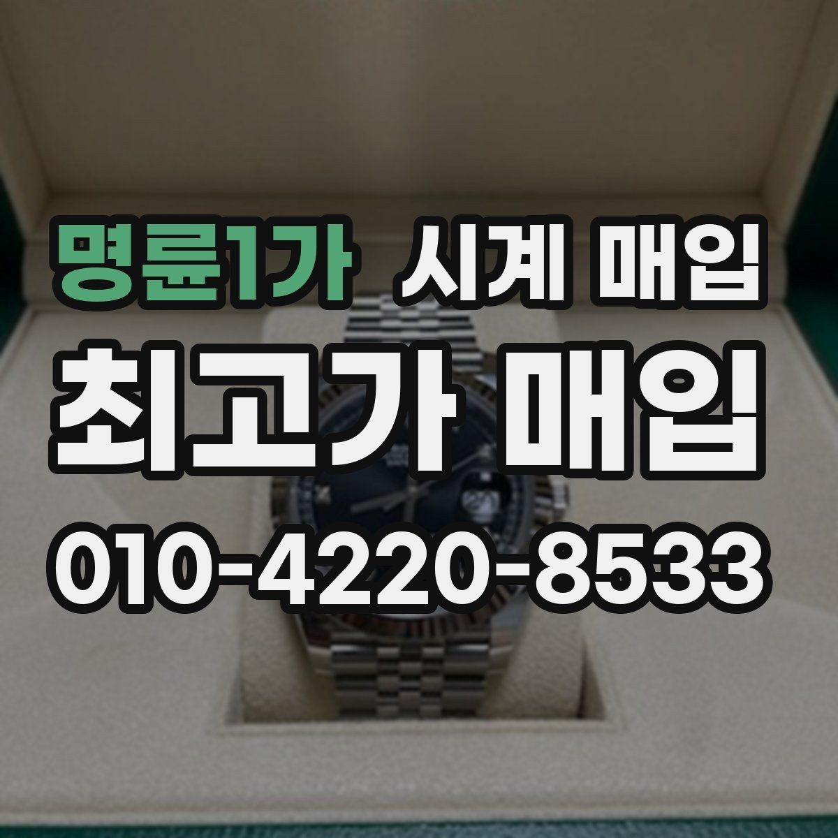 명륜1가 시계 매입 시 사용감이 가격에 반영되는 방식