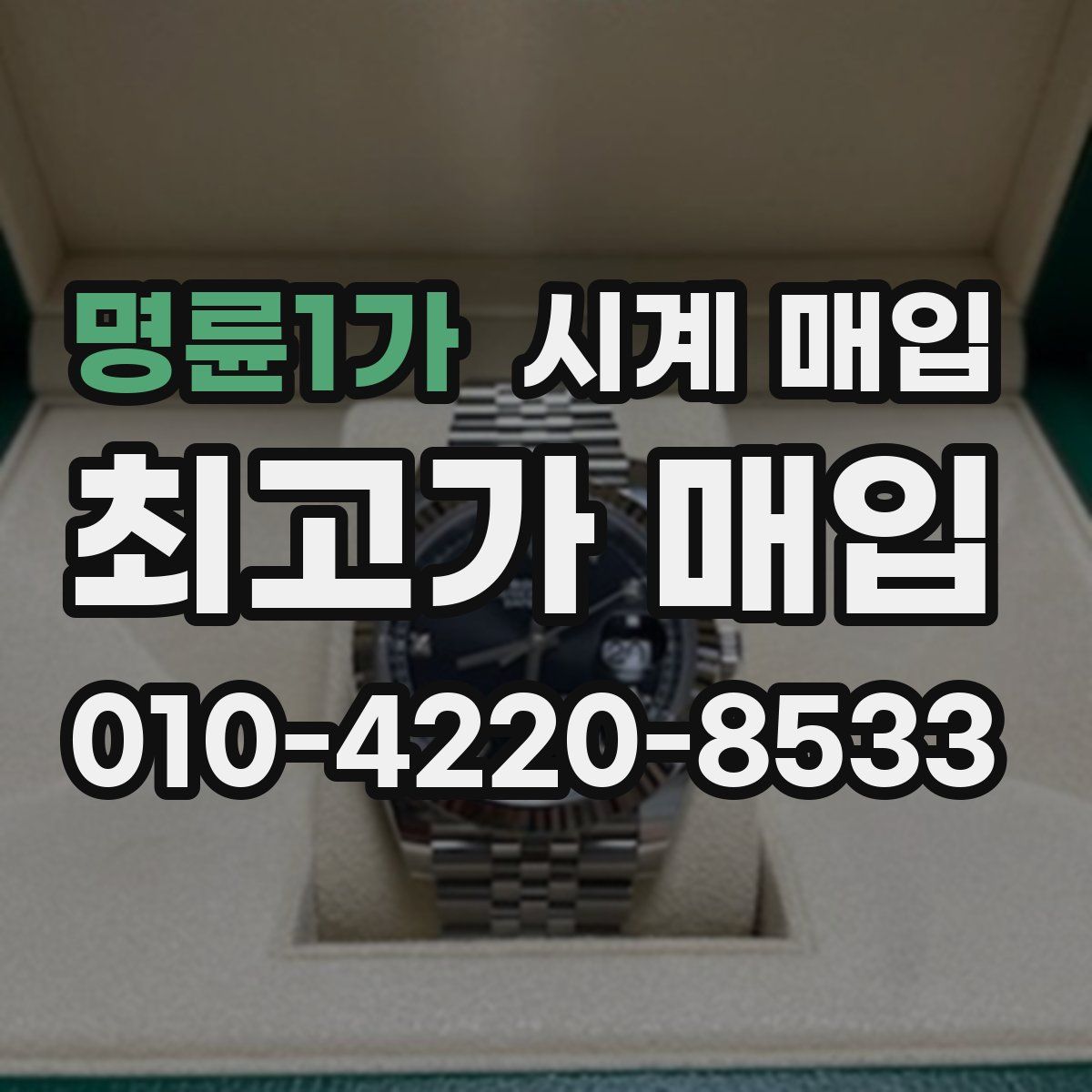 명륜1가 시계 매입
