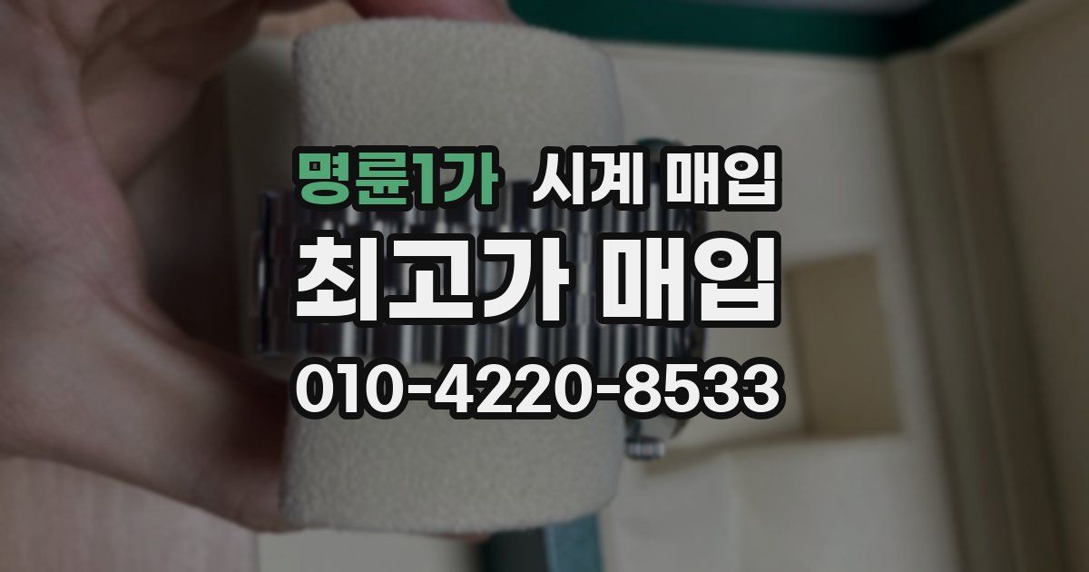 명륜1가 시계 매입