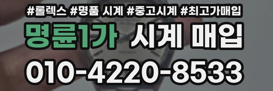 명륜1가 시계 매입