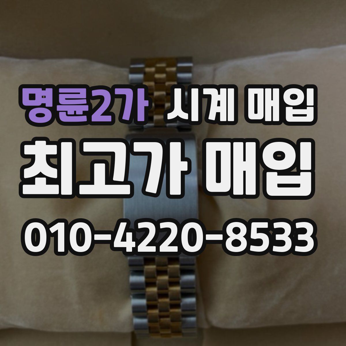명륜2가 시계 매입