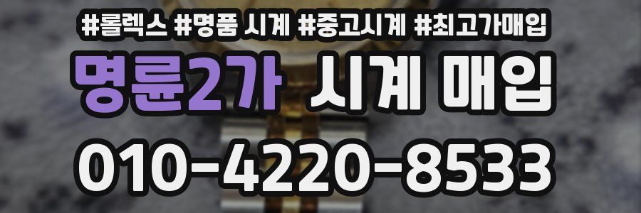 명륜2가 시계 매입