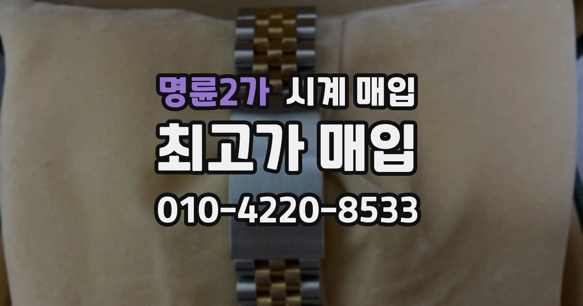 명륜2가 시계 매입