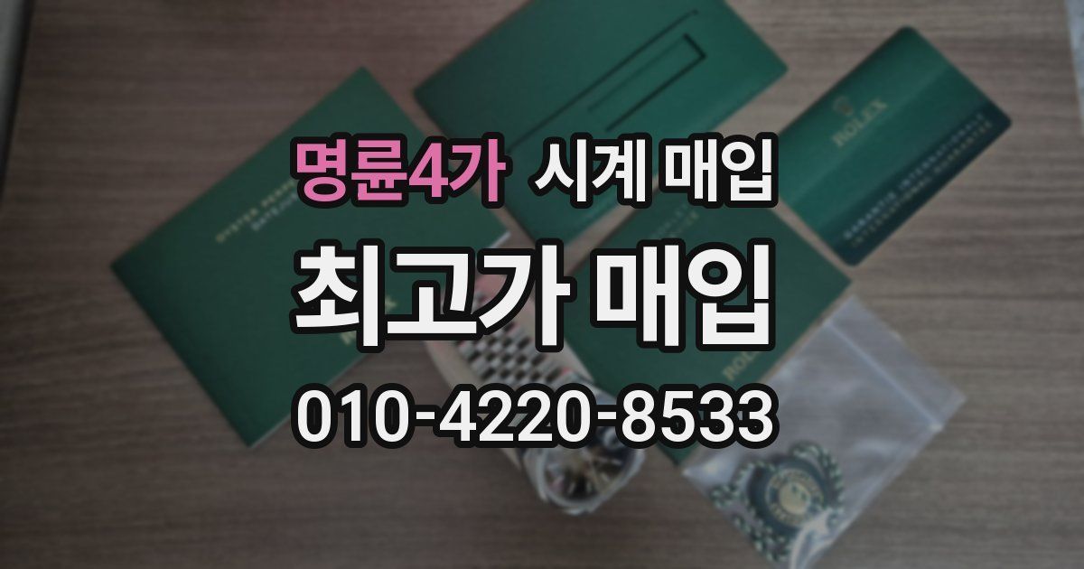 명륜4가 시계 매입