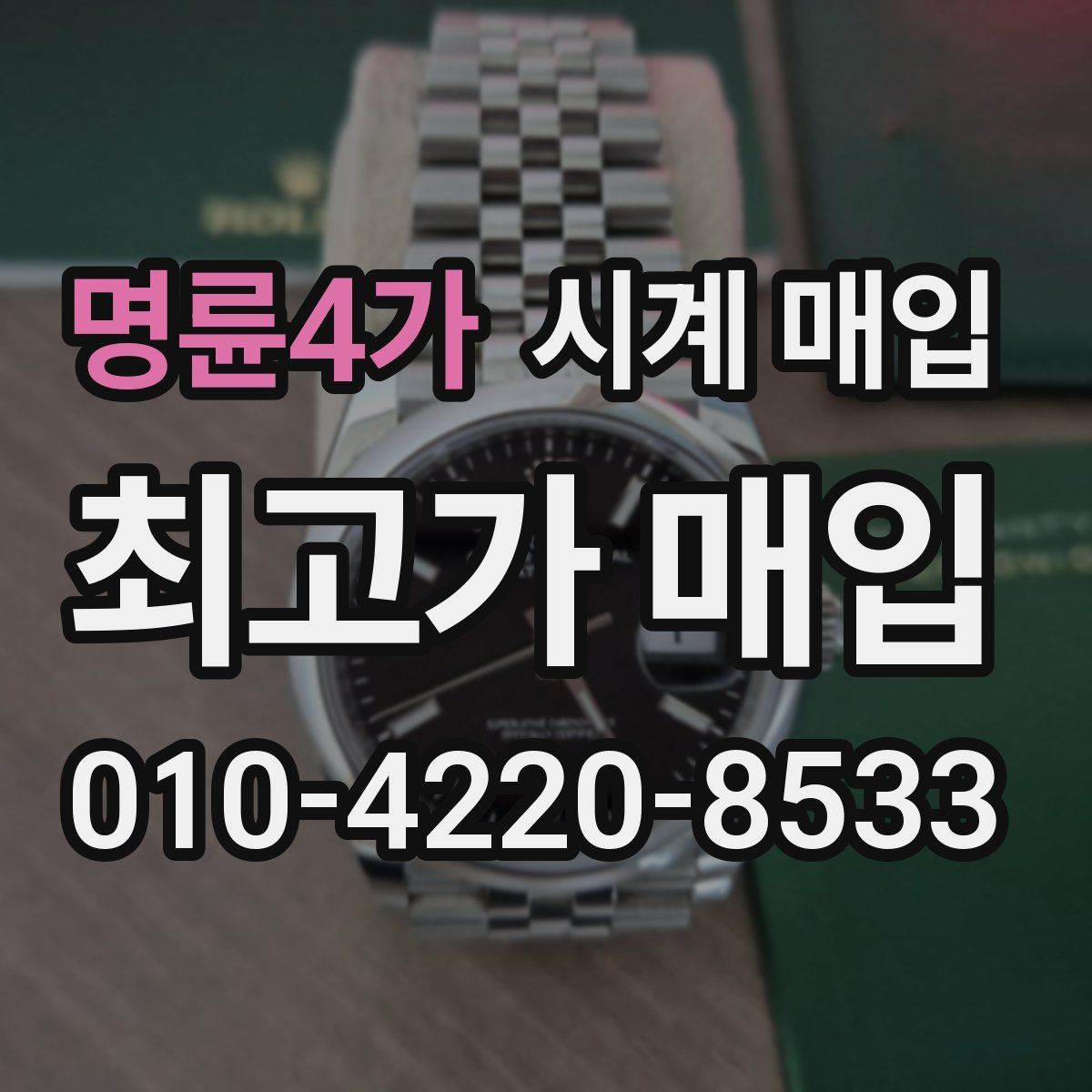 명륜4가 시계 매입