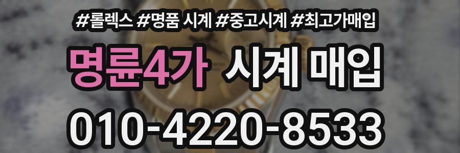 명륜4가 시계 매입