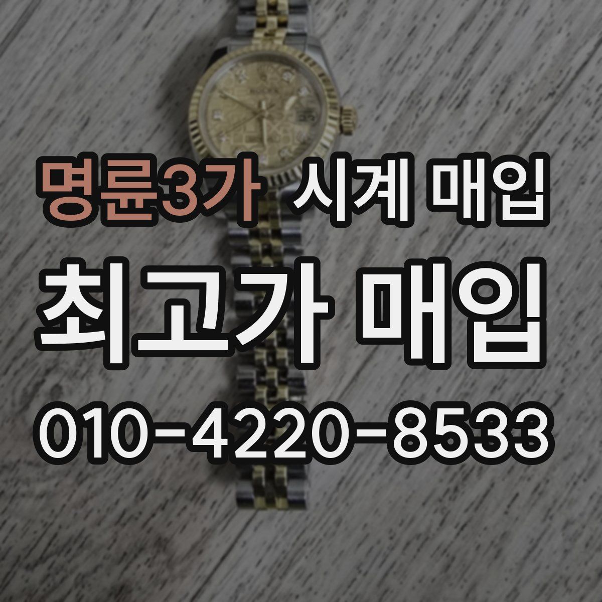 명륜3가 시계 매입
