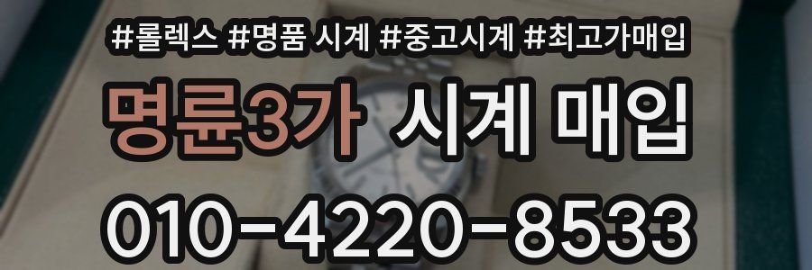 명륜3가 시계 매입